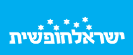 ישראל חופשית