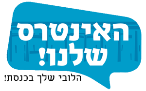 האינטרס שלנו