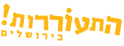 התעוררות בירושלים 