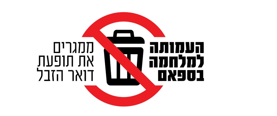 העמותה למלחמה בספאם (ע"ר)